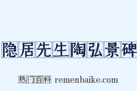 隐居先生陶弘景碑是什么意思的图片